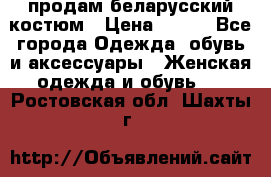 продам беларусский костюм › Цена ­ 500 - Все города Одежда, обувь и аксессуары » Женская одежда и обувь   . Ростовская обл.,Шахты г.